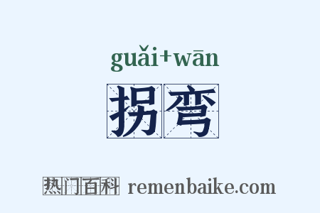 拐弯是什么意思的图片